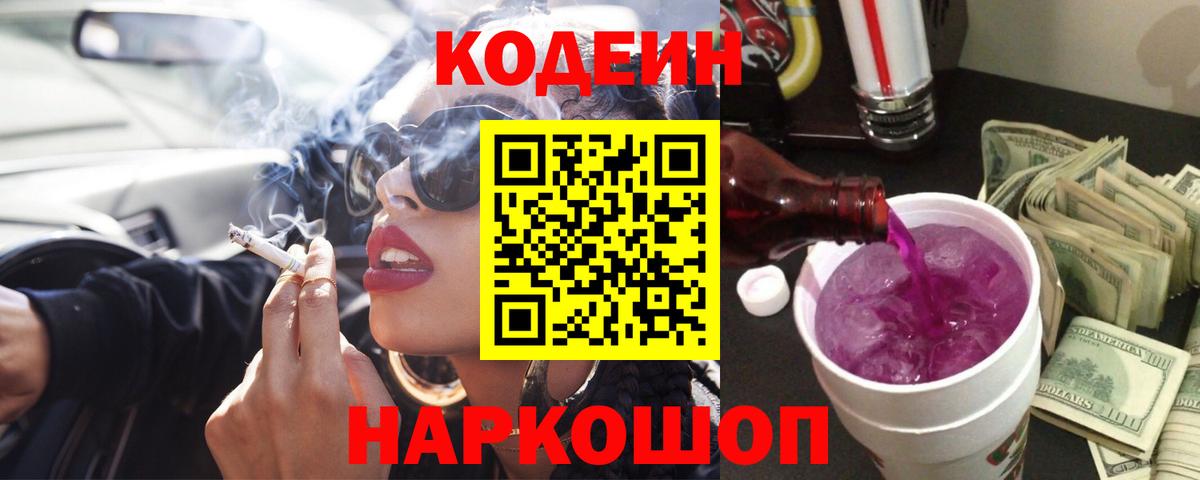 Codein напиток Lean (лин)  Вход с VPN  где найти   Калуга 